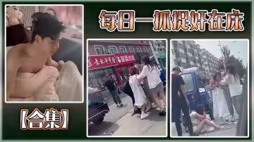 【合集】每日一抓捉姦在床