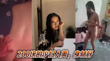 200塊的少婦人美，身材好