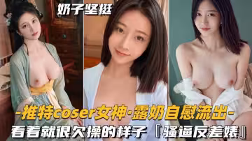 推特coder女神-露奶自慰流出看著就很欠操的樣子騷逼反差婊