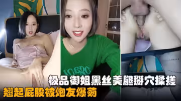 濃妝妖艷美御姐翹起屁股被炮友爆菊黑絲美腿掰穴揉搓