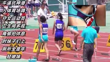 牛逼坑神潛入體育場蹲守女運動員衛生間多視角偷拍休息時妹子們上廁所全是年輕嫩妹