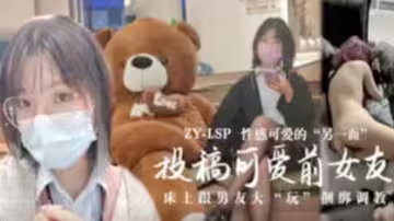 投稿可愛前女友床上跟男友大玩捆綁調教
