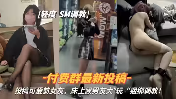 投稿可愛前女友床上跟男友大玩.捆綁調教