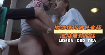 撒嬌技巧滿分全程高能無套抽插