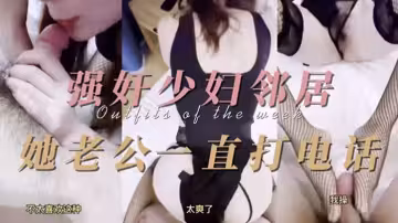 【少婦精選】強姦少婦鄰居 他老公一直打電話