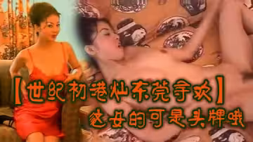 【世紀c港燦東莞尋歡】這女的可是頭牌哦顏值逆天，床上的風騷尤物，擼斷屌的極品！