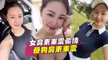 【女房東車震偷情】跟著房東後面陪她貼小廣告路邊和母狗房東車震中途拉出車外站馬路牙子上操她騷穴全部射滿