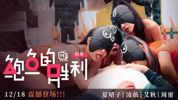 CUS-019 鮑魚的勝利 初章 夏晴子 艾秋 周寧
