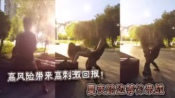 高風險帶來高刺激回報！夏夜路邊等你來戰