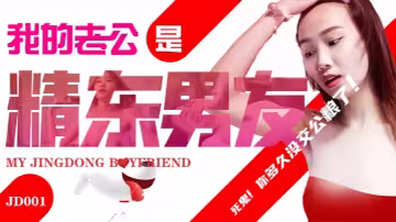 【蘇小小】我的老公是精東男友 死鬼 你多久沒交公糧了