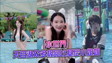 【水世界】天目湖眾多極品比基尼小姐姐