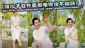 【你兒子在外面看電視你不怕嗎？】偷情人妻干到一半她老公居然也打電話了過來，看著她一臉發騷的樣子我乾的更用力了！嚇得她直呼你輕點，我在打電話！
