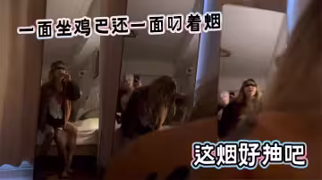 一面坐雞巴還一面叼著煙，這煙好抽吧