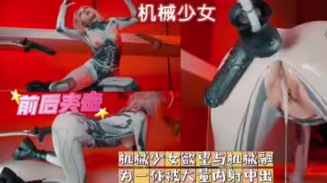 機械少女慾望與機械融為一體被大量內射中出前後夾擊#白虎#騷逼#機炮#挑逗