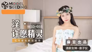 麻豆-淫之許願精靈-袁子儀