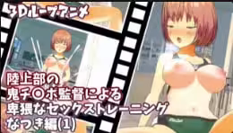 sustudioVG3D循環動畫上半部惡魔屌導演編輯的卑鄙誘惑kkkusutoreninguNatsuki1