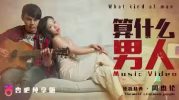 夏晴子超火辣《算什麼男人》MV：騷浪女神教你征服真男人，欲罷不能！
