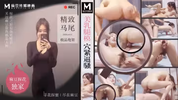 美乳腿模穴緊逼騷 精緻馬尾極品炮架  MTH-0115