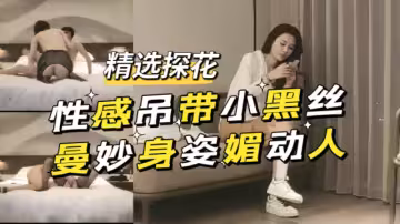 探花性感弔帶小黑絲曼妙身姿媚動人