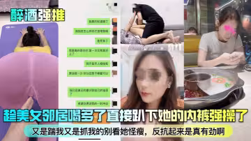 趁美女鄰居喝多了直接趴下她的內褲強操了！又是踹我又是抓我的別看她怪瘦，反抗起來是真有勁啊