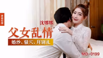 沈娜娜父女禁忌交歡！亂倫淫戲慾火焚身