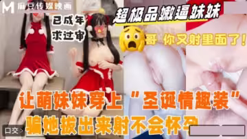 和妹妹去酒店開房.讓萌妹穿上聖誕情趣裝
