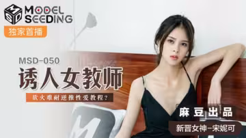 麻豆-誘人女教師慾火難耐逆推性愛教程-宋妮可