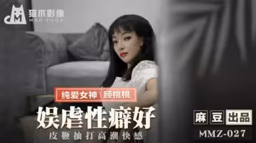 麻豆-娛虐性癖好皮鞭抽打高潮快感-顧桃桃