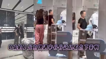 【偷拍】北京偶遇宋丹丹這奶有點下垂啊