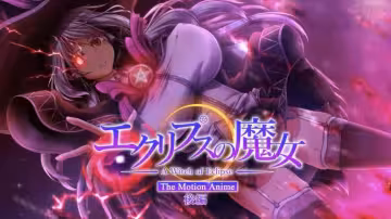 日食魔女