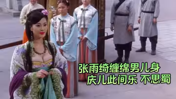 【AI明星換臉】張雨綺纏綿男兒身 慶兒此間樂 不思蜀