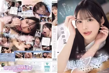 IPZZ-694 天真爛漫的制服美少女的趣味口交 山田鈴奈