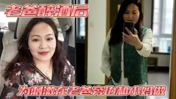 【母子亂倫】老爸醉酒後，為刺激在老爸旁邊和小媽做。捂住小媽的嘴不讓她叫老爸呼嚕都停了
