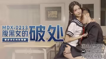 MDX0213 腹黑女的破處 霸凌者們肉體覬覦 林芊彤