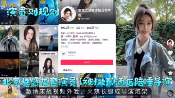 北京性感龍套演員[劉淑妤]酒店陪睡導演激情床戰視頻外泄辣長腿成導演炮架