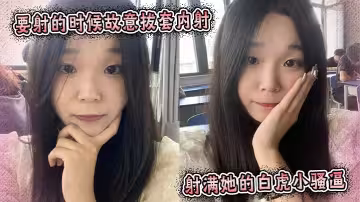 要射的時候故意拔套內射，射滿她的白虎小騷逼。