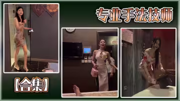 【合集】專業手法技師