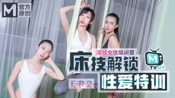 【凌薇&amp;amp;夏晴子&amp;amp;蘇清歌】女優淫娃培訓營EP2 床技解鎖性愛特訓