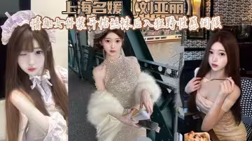 上海名媛【劉亞麗】情趣女僕裝開檔絲襪後入狂野性感伺候