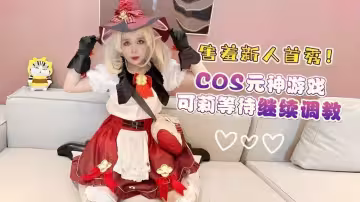 【純欲嫩妹】害羞新人首秀cos原神遊戲可莉等待繼續調教白虎美鮑性感白絲嫩妹倒插做愛奇怪的姿勢又增加了