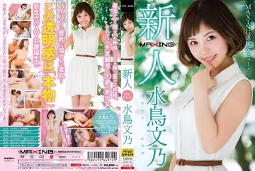 MXGS-953 新人水鳥文野～MAXING獨家登場！ ~ - 水鳥文乃