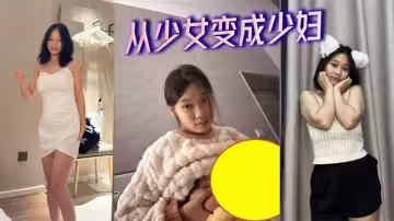從少女變成少婦