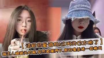 【請把音量調低！這叫的也太慘了】舔主人腳趾頭時候，突然被操兩下，疼的像殺豬一樣慘叫，完美露臉的清純反差女友！