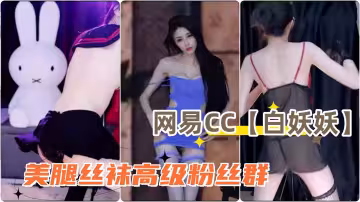 網易CC波波菜白妖妖美腿絲襪高級粉絲群丁字褲露毛騷舞合集2