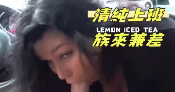清純上班族來兼差