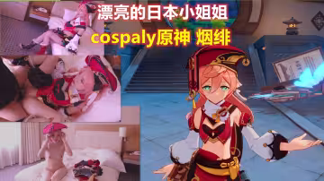 漂亮的日本小姐姐cosplay原神煙緋