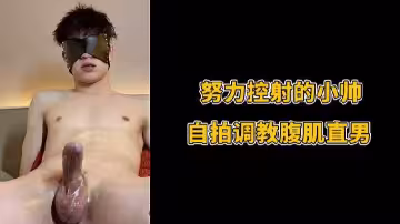 努力控射的小帥自拍調教腹肌直男