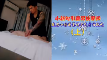 免費上集小新勾引直男按摩師直男小帥哥墨跡半天才肯脫光
