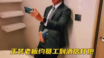 免費正裝老闆約員工到酒店打炮