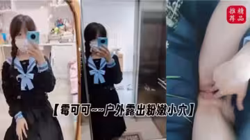 霉可可戶外露出粉嫩小穴